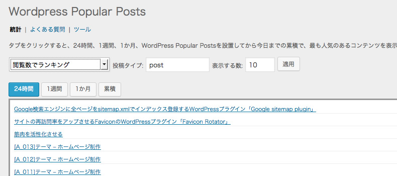 人気投稿記事リンクを表示させるWordpressプラグイン「WordPress Popular Posts」
